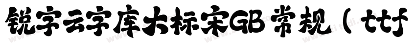 锐字云字库大标宋GB 常规(ttf)字体转换